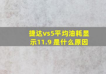 捷达vs5平均油耗显示11.9 是什么原因